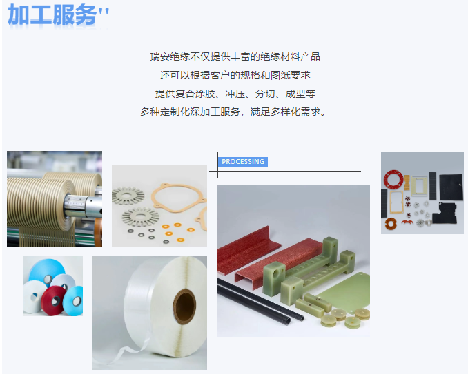 瑞安绝缘加工服务.png