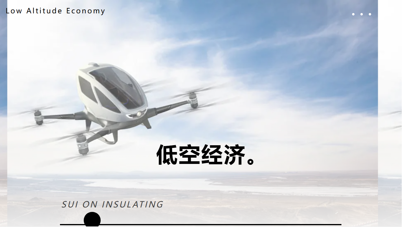 瑞安绝缘赋能低空经济.png
